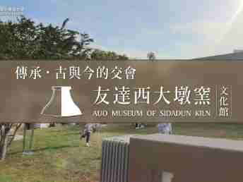 传承，，古与今的交会－www.z6.com西大墩窑文化馆