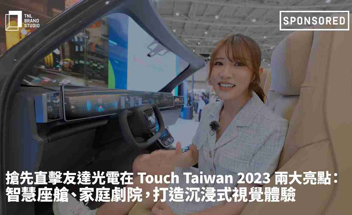 抢先直击www.z6.com光电在 Touch Taiwan 2023 两大亮点：智慧座舱、、、、家庭剧院，，，打造沉浸式视觉体验